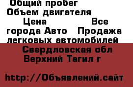  › Общий пробег ­ 190 000 › Объем двигателя ­ 2 000 › Цена ­ 490 000 - Все города Авто » Продажа легковых автомобилей   . Свердловская обл.,Верхний Тагил г.